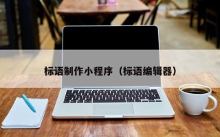 宿迁标语制作小程序（标语编辑器）