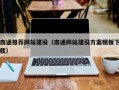 宿迁南通推荐网站建设（南通网站建设方案模板下载）