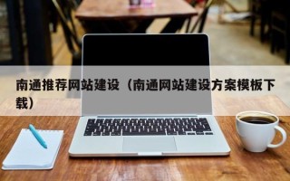 宿迁南通推荐网站建设（南通网站建设方案模板下载）