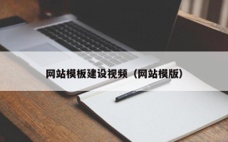 宿迁网站模板建设视频（网站模版）