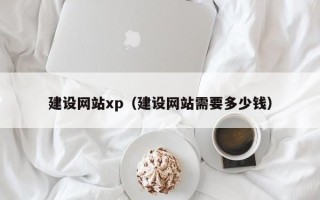 宿迁建设网站xp（建设网站需要多少钱）