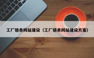 宿迁工厂链条网站建设（工厂链条网站建设方案）