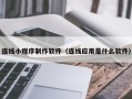 宿迁连线小程序制作软件（连线应用是什么软件）
