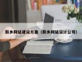 宿迁新乡网站建设方案（新乡网站设计公司）