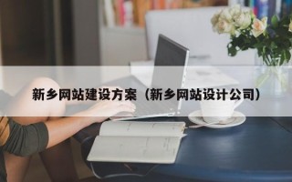 宿迁新乡网站建设方案（新乡网站设计公司）