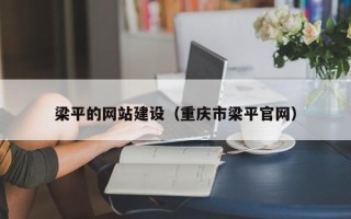 宿迁梁平的网站建设（重庆市梁平官网）