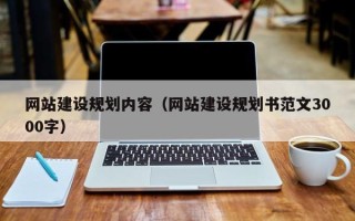 宿迁网站建设规划内容（网站建设规划书范文3000字）