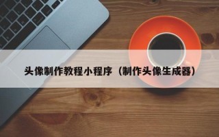 宿迁头像制作教程小程序（制作头像生成器）