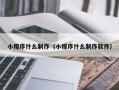 宿迁小程序什么制作（小程序什么制作软件）