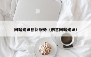 宿迁网站建设创新服务（创意网站建设）