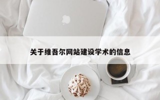 宿迁关于维吾尔网站建设学术的信息