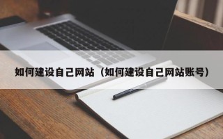 宿迁如何建设自己网站（如何建设自己网站账号）