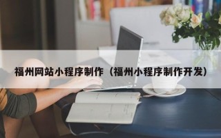 宿迁福州网站小程序制作（福州小程序制作开发）