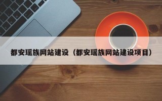 宿迁都安瑶族网站建设（都安瑶族网站建设项目）