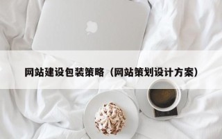 宿迁网站建设包装策略（网站策划设计方案）