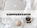 宿迁包含西峡网站建设电话的词条