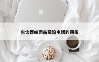 宿迁包含西峡网站建设电话的词条