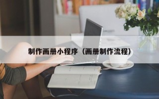 宿迁制作画册小程序（画册制作流程）
