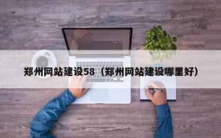宿迁郑州网站建设58（郑州网站建设哪里好）