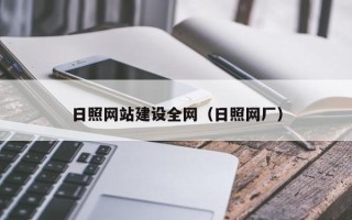 宿迁日照网站建设全网（日照网厂）