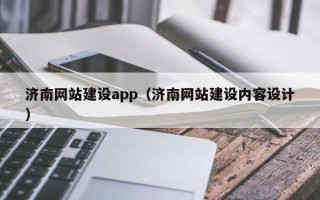 宿迁济南网站建设app（济南网站建设内容设计）