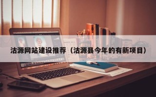 宿迁沽源网站建设推荐（沽源县今年的有新项目）