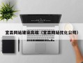 宿迁宜昌网站建设高端（宜昌网站优化公司）