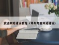 宿迁武进网站建设教程（常州专业网站建设）