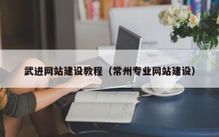 宿迁武进网站建设教程（常州专业网站建设）
