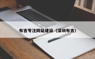 宿迁布吉专注网站建设（深圳布吉）