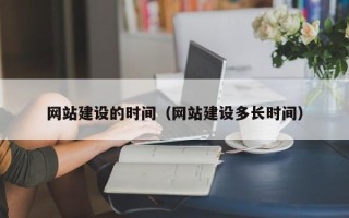 宿迁网站建设的时间（网站建设多长时间）