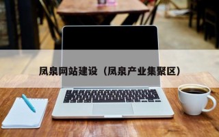 宿迁凤泉网站建设（凤泉产业集聚区）