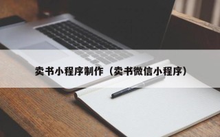 宿迁卖书小程序制作（卖书微信小程序）