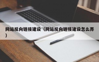 宿迁网站反向链接建设（网站反向链接建设怎么弄）