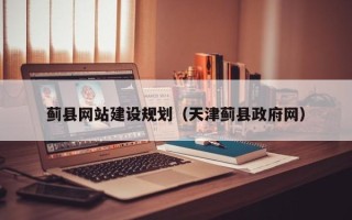 宿迁蓟县网站建设规划（天津蓟县政府网）
