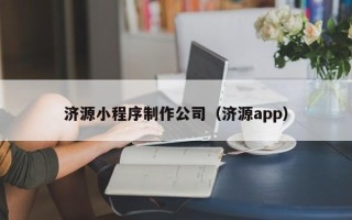 宿迁济源小程序制作公司（济源app）